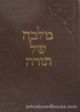 Malkah Shel Torah Al Pirush Rashi Z"l Al HaTorah - Shemos 1 - Shemos-Yisro